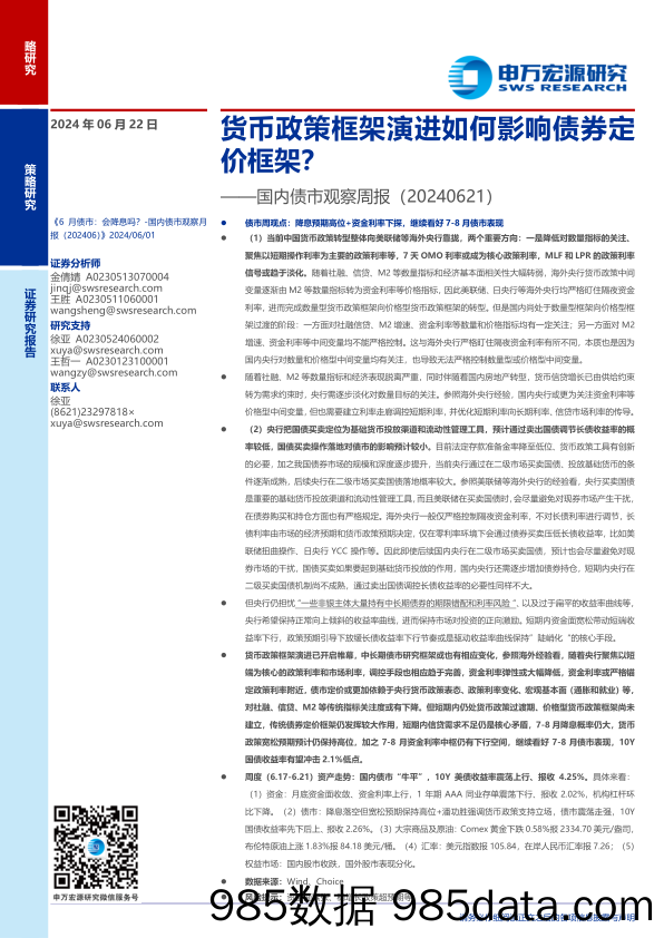 国内债市观察：货币政策框架演进如何影响债券定价框架？-240622-申万宏源