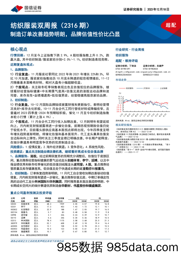 纺织服装双周报（2316期）：制造订单改善趋势明朗，品牌估值性价比凸显_国信证券