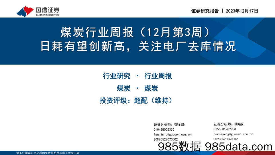 煤炭行业周报（12月第3周）：日耗有望创新高，关注电厂去库情况_国信证券