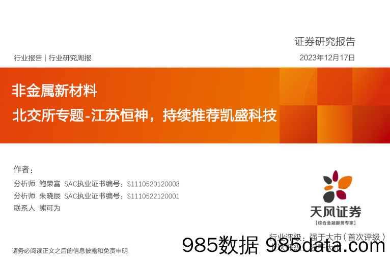 非金属新材料行业研究周报：北交所专题-江苏恒神，持续推荐凯盛科技_天风证券