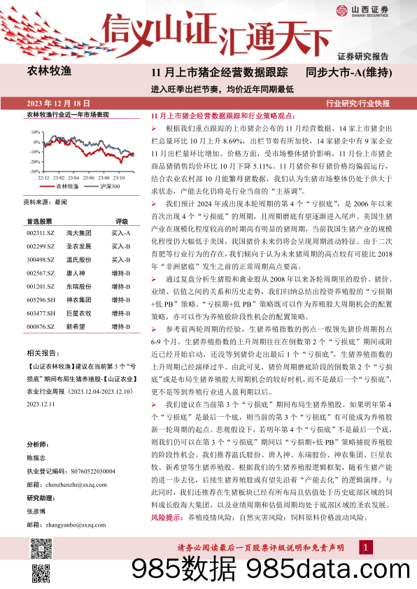 农林牧渔：11 月上市猪企经营数据跟踪-进入旺季出栏节奏， 均价近年同期最低_山西证券