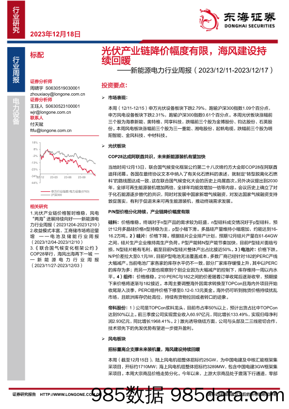 新能源电力行业周报：光伏产业链降价幅度有限，海风建设持续回暖_东海证券