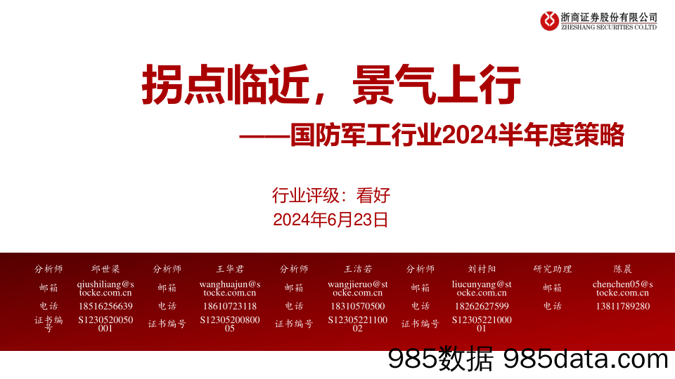 国防军工行业2024半年度策略：拐点临近，景气上行-240623-浙商证券