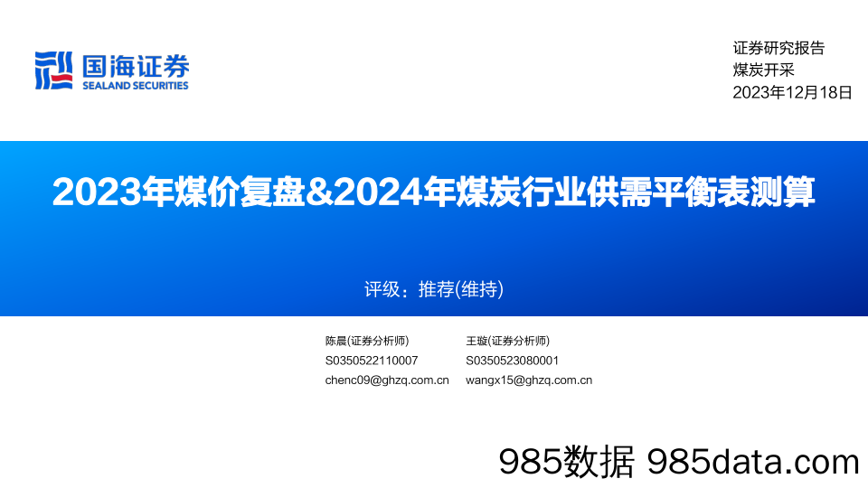 2023年煤价复盘&2024年煤炭行业供需平衡表测算_国海证券