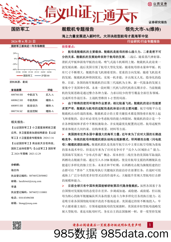 国防军工行业舰载机专题报告：海上力量发展进入新时代，大洋决战型航母才是海军中坚-240621-山西证券