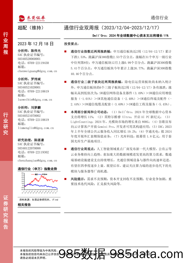 通信行业双周报：Dell’Oro，2024年全球数据中心资本支出将增长11%_东莞证券