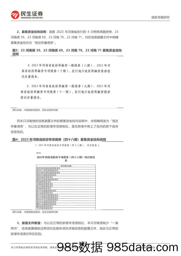 地方债系列：新增专项债的新变化-240624-民生证券插图5