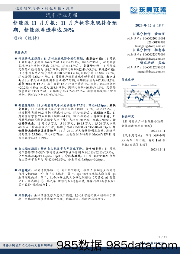 新能源11月月报：11月产批零表现符合预期，新能源渗透率达38%_东吴证券