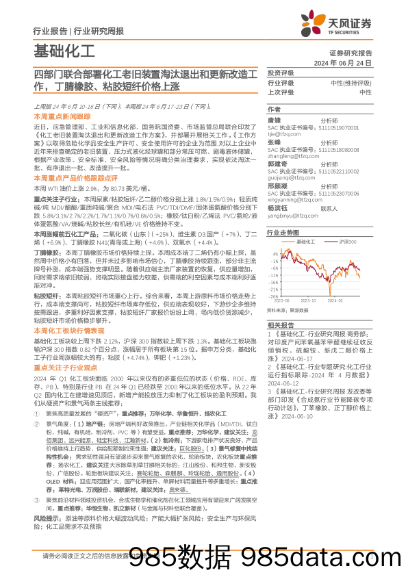 基础化工行业报告：四部门联合部署化工老旧装置淘汰退出和更新改造工作，丁腈橡胶、粘胶短纤价格上涨-240624-天风证券