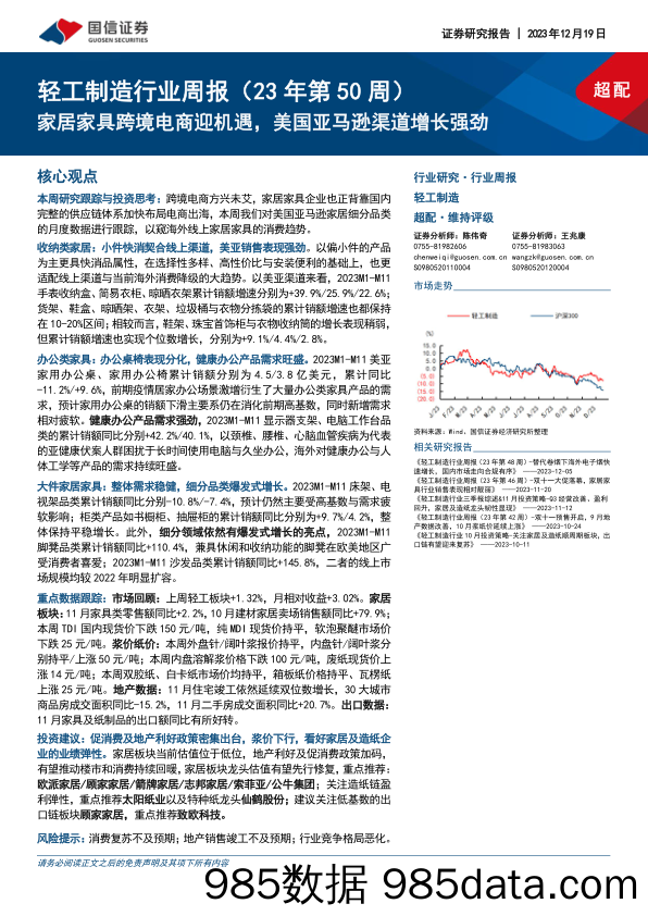 轻工制造行业周报（23年第50周）：家居家具跨境电商迎机遇，美国亚马逊渠道增长强劲_国信证券