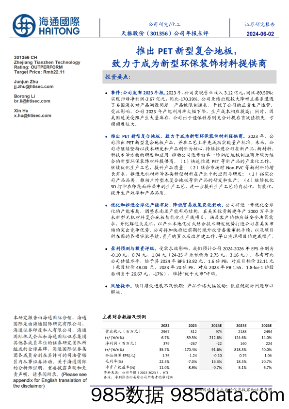 天振股份-301356.SZ-公司年报点评：推出PET新型复合地板，致力于成为新型环保装饰材料提供商-20240602-海通国际