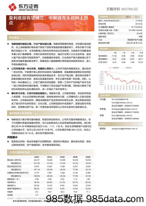 天赐材料(002709)盈利底部有望确立，电解液龙头迎向上拐点-240627-东方证券