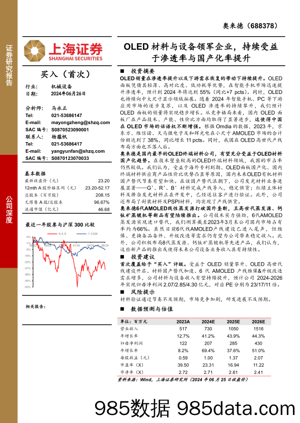 奥来德(688378)OLED材料与设备领军企业，持续受益于渗透率与国产化率提升-240626-上海证券