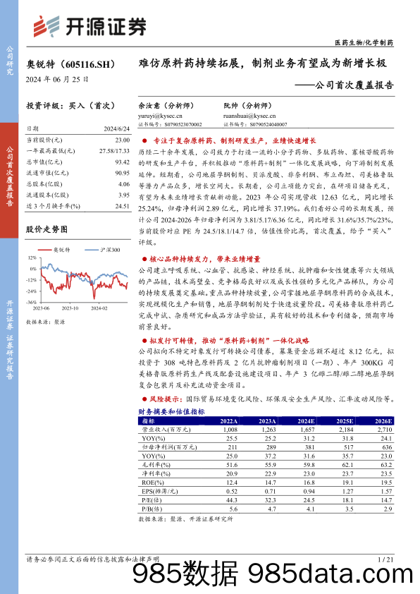 奥锐特(605116)公司首次覆盖报告：难仿原料药持续拓展，制剂业务有望成为新增长极-240625-开源证券