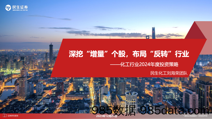 化工行业2024年度投资策略：深挖“增量”个股，布局“反转”行业_民生证券