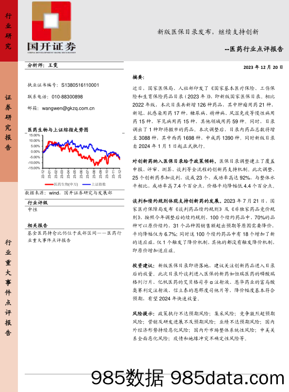 医药行业点评报告：新版医保目录发布，继续支持创新_国开证券