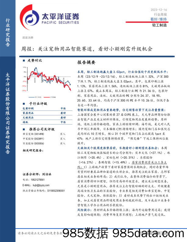 轻工制造周报：关注宠物用品智能赛道，看好小额刚需升级机会_太平洋