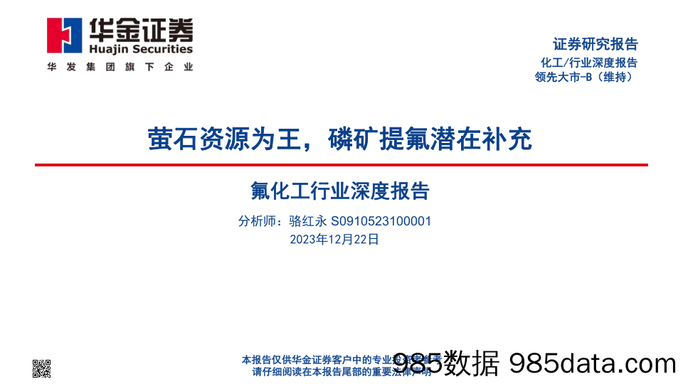 氟化工行业深度报告：萤石资源为王，磷矿提氟潜在补充_华金证券