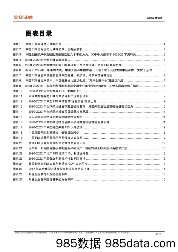 宏观深度报告：中国外商直接投资的新特征与新趋向-240626-平安证券插图2