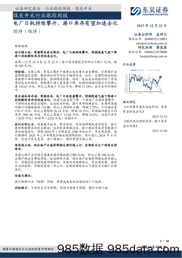 煤炭开采行业跟踪周报：电厂日耗持续攀升，港口库存有望加速去化_东吴证券