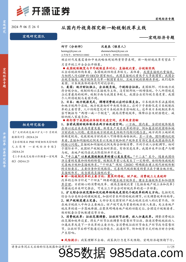 宏观经济专题：从国内外视角探究新一轮税制改革主线-240626-开源证券