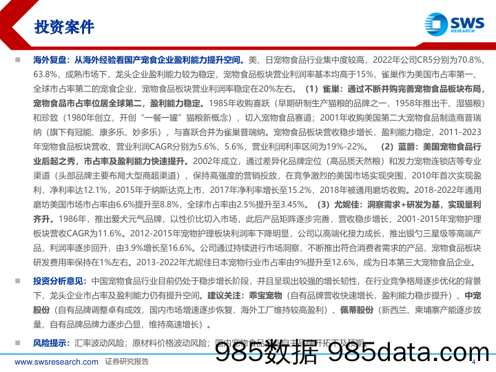 宠物食品行业系列深度之二：如何看待宠物食品企业盈利能力提升空间？-240625-申万宏源插图3