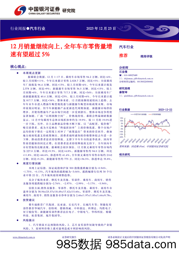 汽车行业行业周报：12月销量继续向上，全年车市零售量增速有望超过5%_中国银河