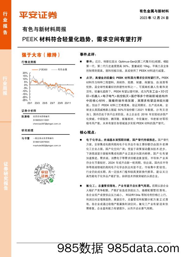 有色与新材料周报：PEEK材料符合轻量化趋势，需求空间有望打开_平安证券