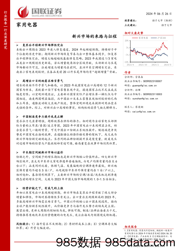 家用电器行业：新兴市场的来路与征程-240626-国联证券