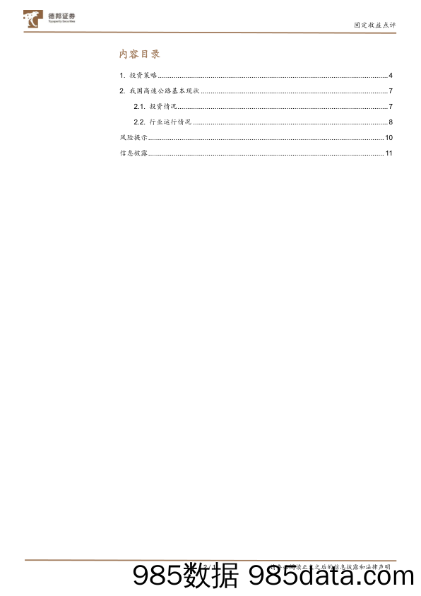 固定收益点评：高速公路行业简评及债券投资策略-20240207-德邦证券插图1