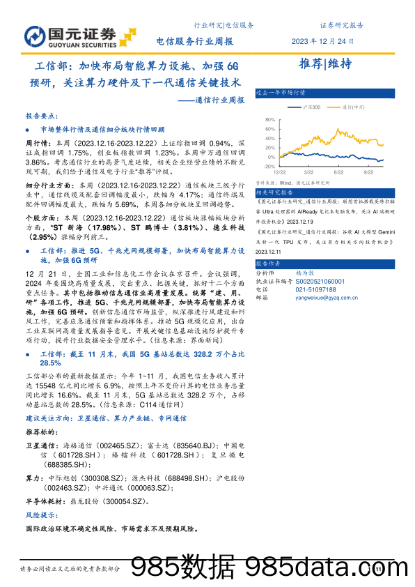 通信行业周报：工信部：加快布局智能算力设施、加强6G预研，关注算力硬件及下一代通信关键技术_国元证券