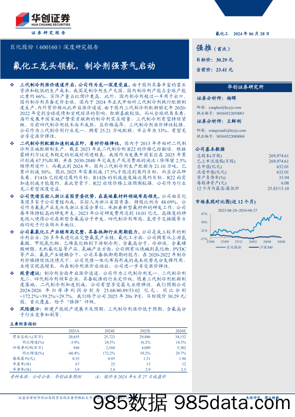 巨化股份(600160)深度研究报告：氟化工龙头领航，制冷剂强景气启动-240628-华创证券