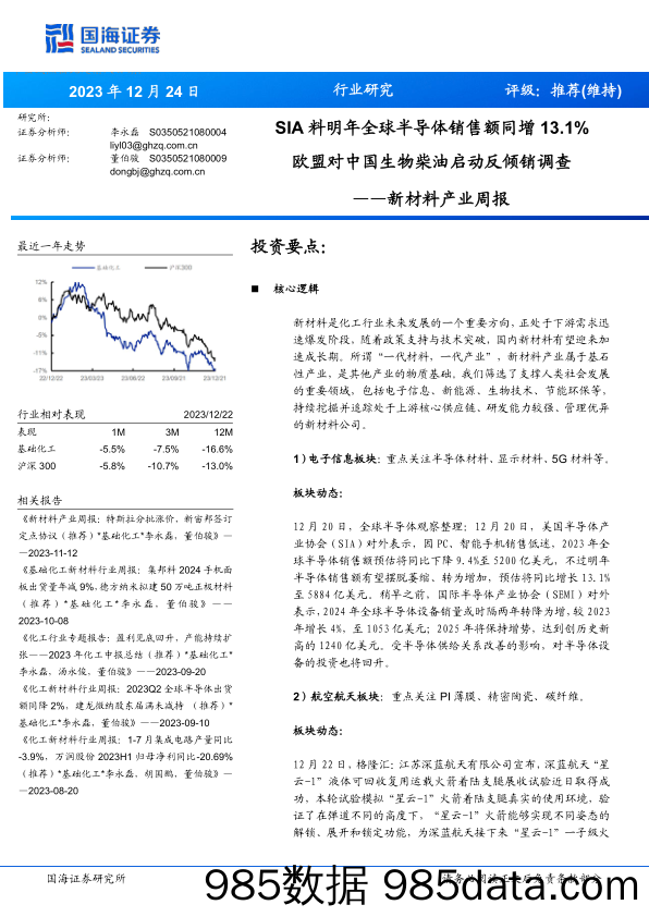 新材料产业周报：SIA料明年全球半导体销售额同增13.1% 欧盟对中国生物柴油启动反倾销调查_国海证券