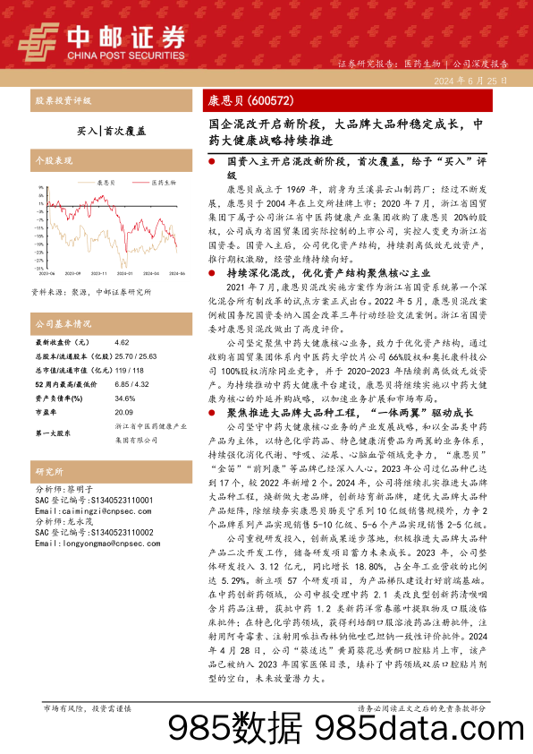 康恩贝(600572)国企混改开启新阶段，大品牌大品种稳定成长，中药大健康战略持续推进-240625