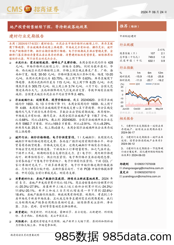 建材行业定期报告：地产投资销售继续下探，等待新政落地效果-240624-招商证券