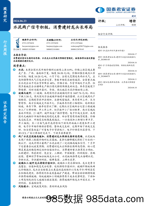 建材行业：水泥两广信号积极，消费建材龙头长布局-240623-国泰君安