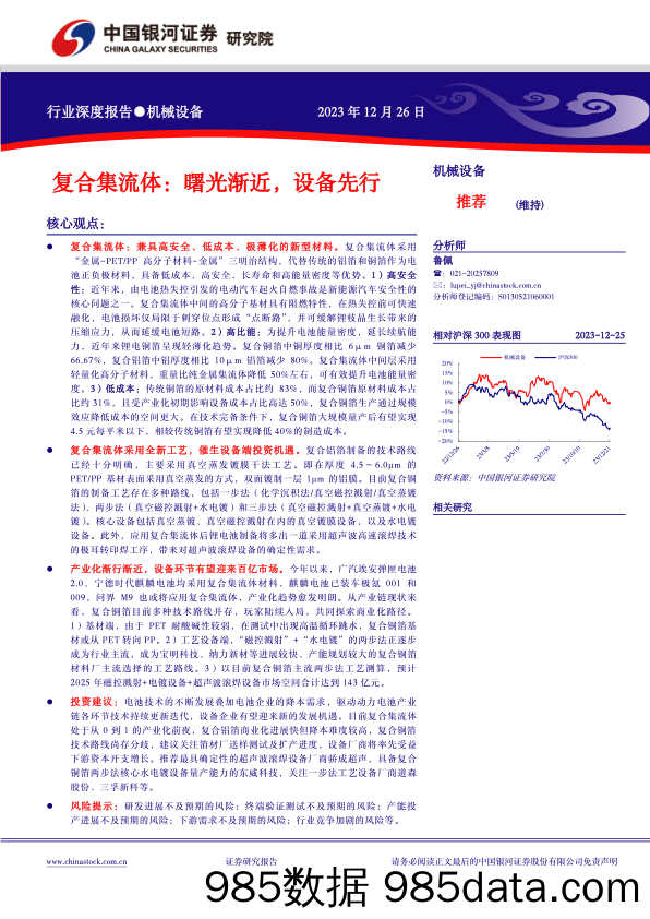 机械设备行业深度报告：复合集流体：曙光渐近，设备先行_中国银河