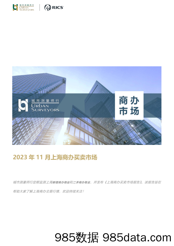 房地产行业：2023年11月上海商办买卖市场_城市测量师行