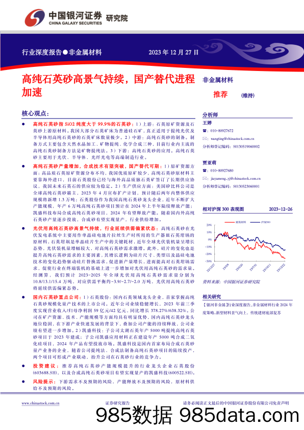 非金属材料行业深度报告：高纯石英砂高景气持续，国产替代进程加速_中国银河