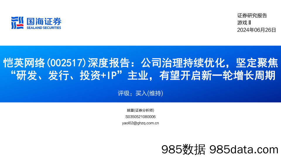 恺英网络(002517)深度报告：公司治理持续优化，坚定聚焦“研发、发行、投资%2bIP”主业，有望开启新一轮增长周期-240626-国海证券