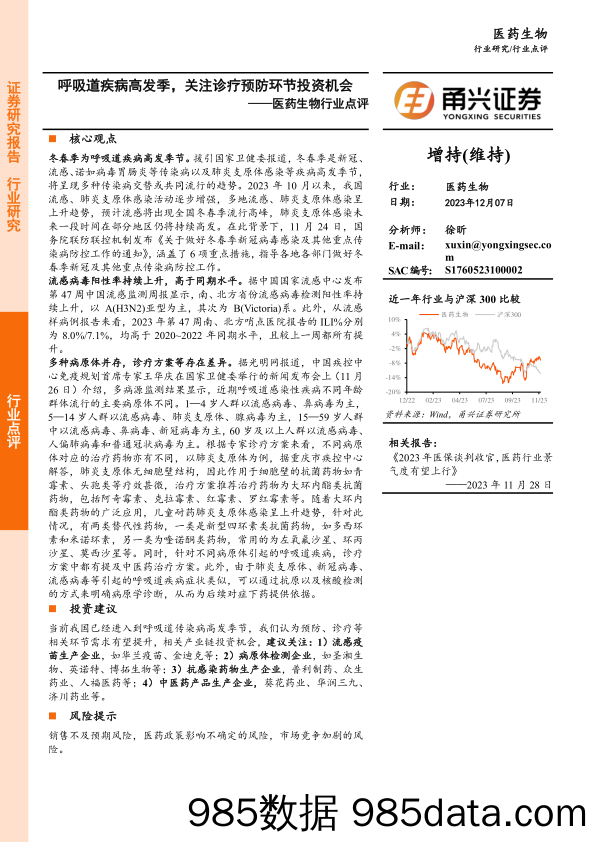 医药生物行业点评：呼吸道疾病高发季，关注诊疗预防环节投资机会_甬兴证券