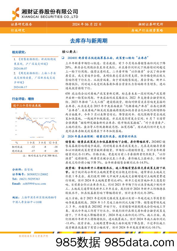 房地产行业投资策略：去库存与新周期-240622-湘财证券