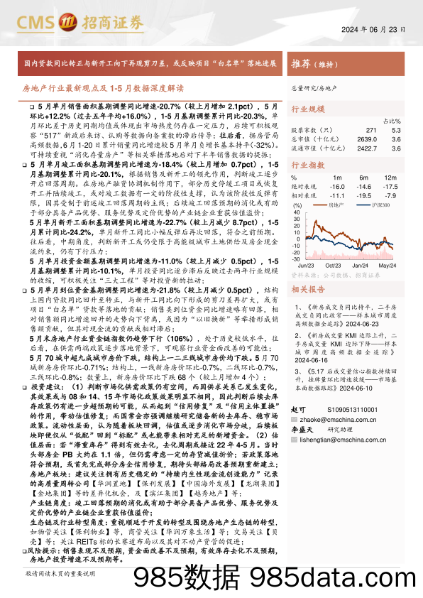 房地产行业最新观点及1-5月数据深度解读：国内贷款同比转正与新开工向下再现剪刀差，或反映项目“白名单”落地进展-240623-招商证券