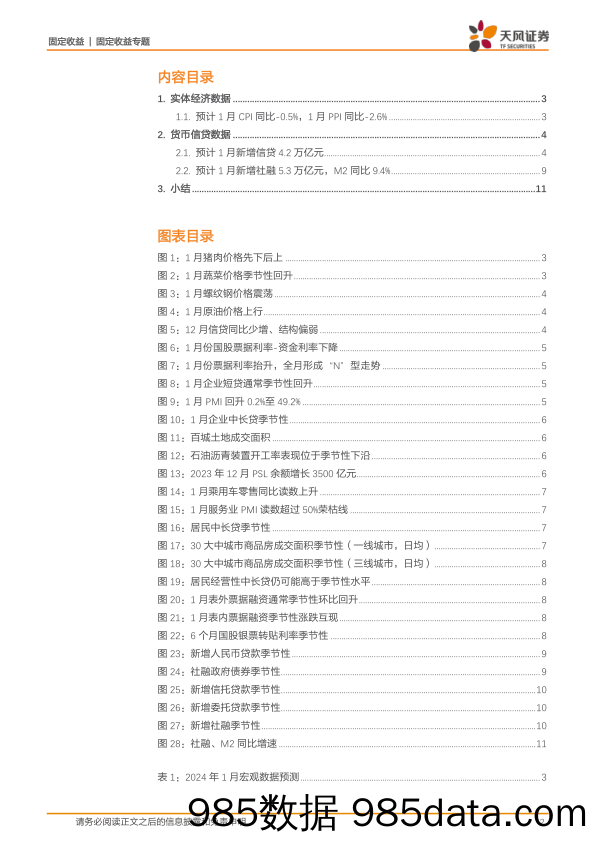 固收数据预测专题：1月宏观数据怎么看？-20240202-天风证券插图1