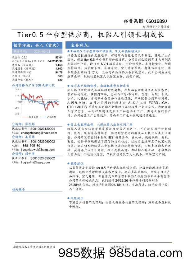 拓普集团-601689.SH-Tier0.5平台型供应商，机器人引领长期成长-20240611-华安证券