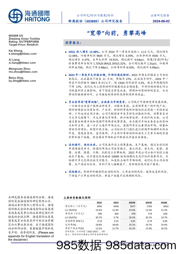 新澳股份-603889.SH-“宽带”向前，勇攀高峰-20240602-海通国际