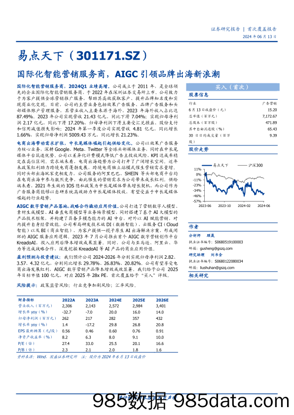 易点天下-301171.SZ-国际化智能营销服务商，AIGC引领品牌出海新浪潮-20240613-国盛证券