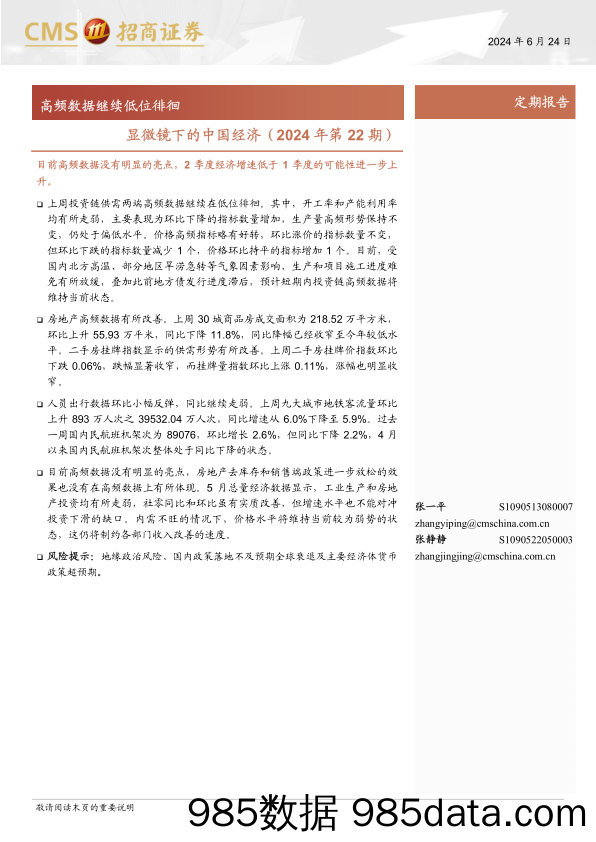 显微镜下的中国经济(2024年第22期)：高频数据继续低位徘徊-240624-招商证券