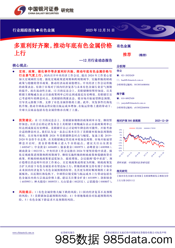 有色金属12月行业动态报告：多重利好齐聚，推动年底有色金属价格上行_中国银河