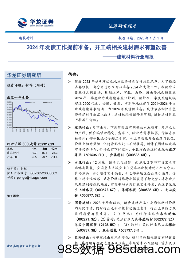 建筑材料行业周报：2024年发债工作提前准备，开工端相关建材需求有望改善_华龙证券